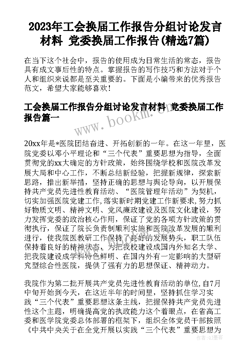 2023年工会换届工作报告分组讨论发言材料 党委换届工作报告(精选7篇)