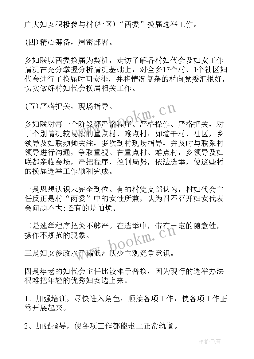 妇联换届工作报告文案 妇联五年届满换届工作报告(实用5篇)