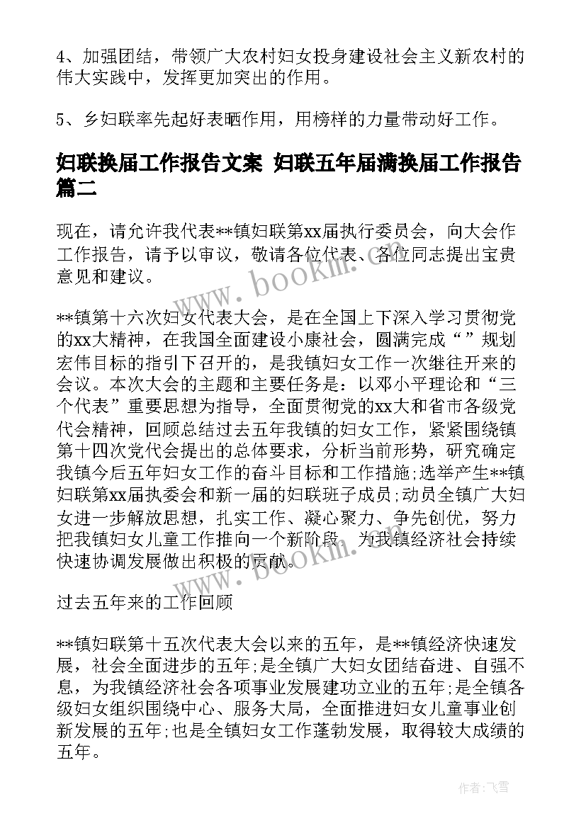 妇联换届工作报告文案 妇联五年届满换届工作报告(实用5篇)