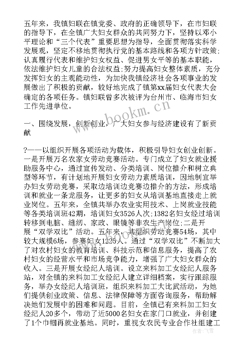 妇联换届工作报告文案 妇联五年届满换届工作报告(实用5篇)