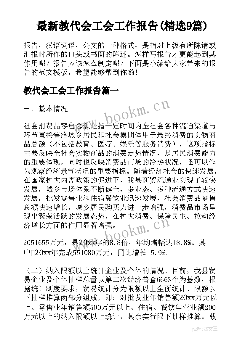 最新教代会工会工作报告(精选9篇)