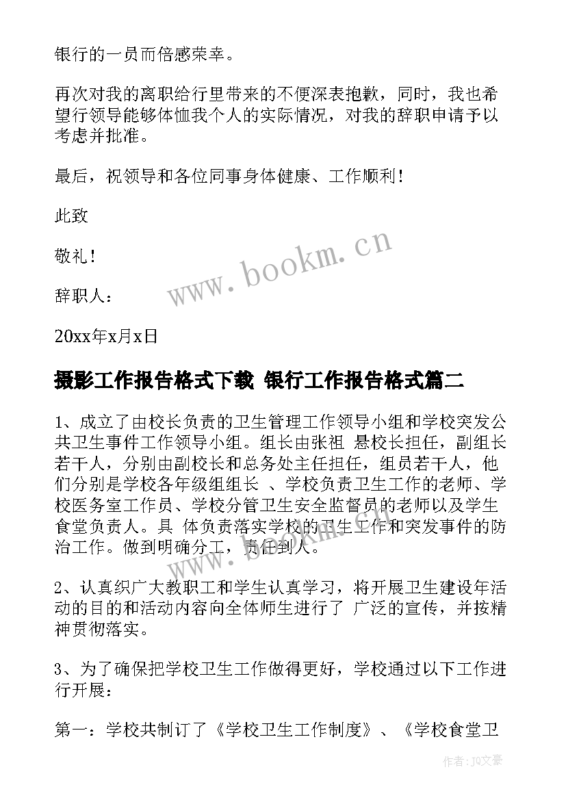 摄影工作报告格式下载 银行工作报告格式(汇总7篇)