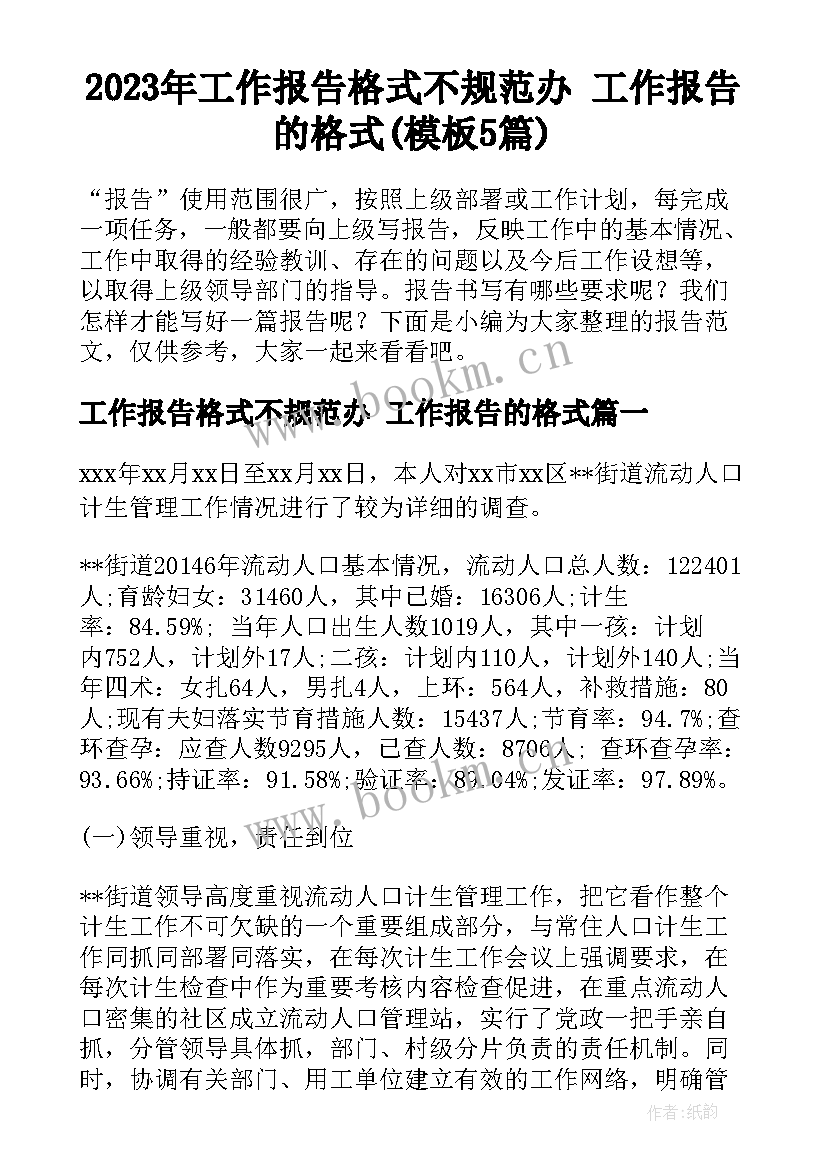 2023年工作报告格式不规范办 工作报告的格式(模板5篇)