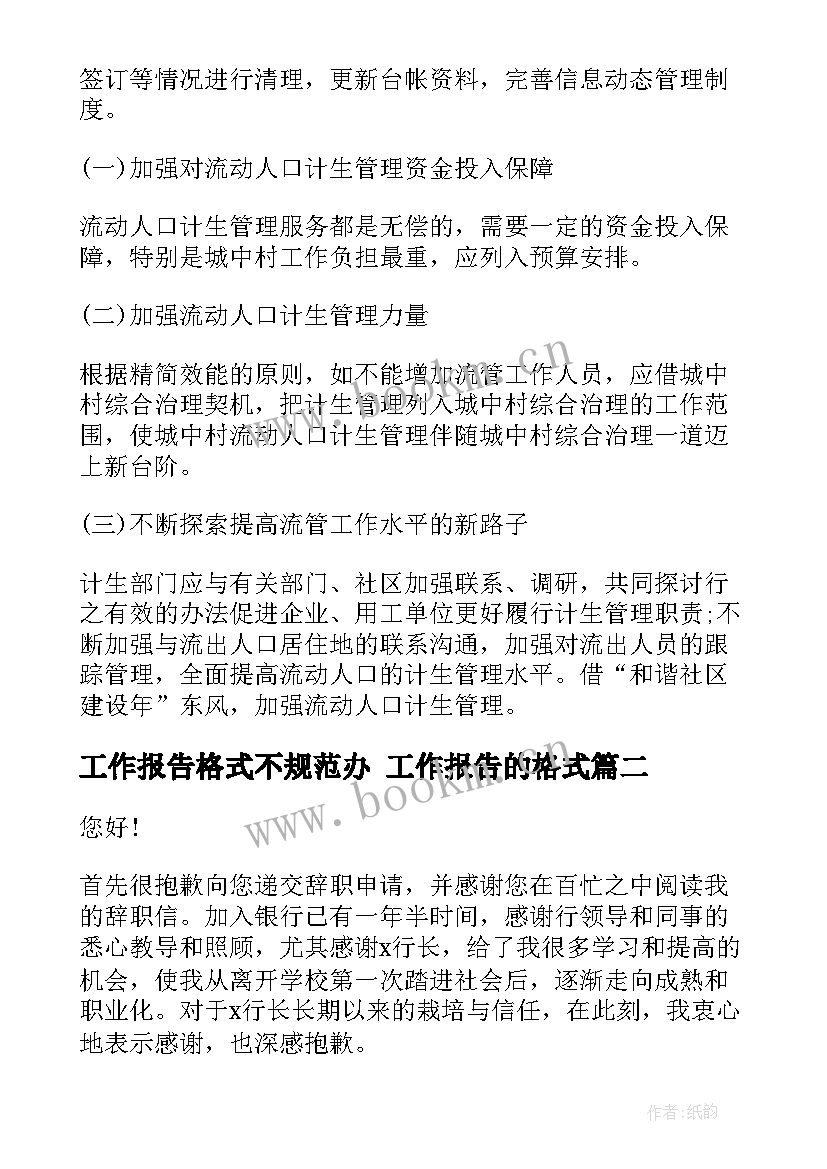 2023年工作报告格式不规范办 工作报告的格式(模板5篇)