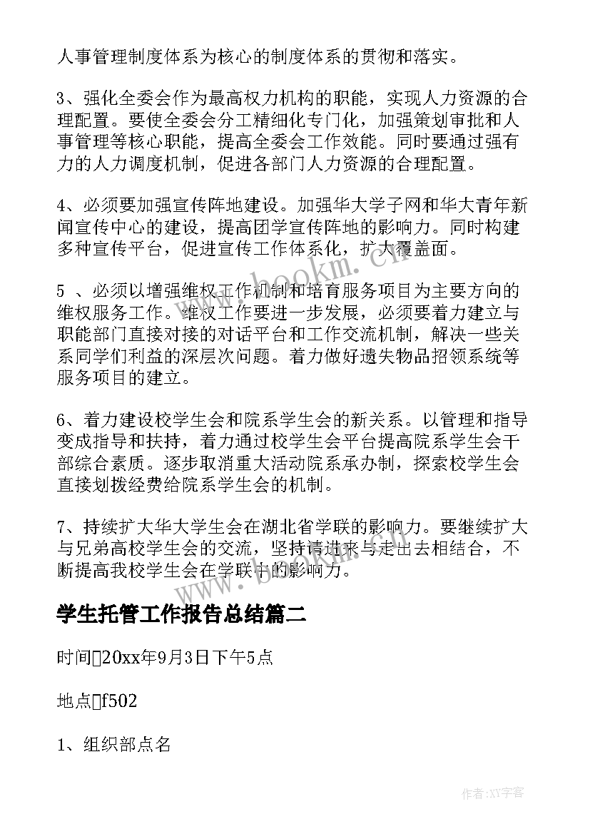 最新学生托管工作报告总结(实用6篇)