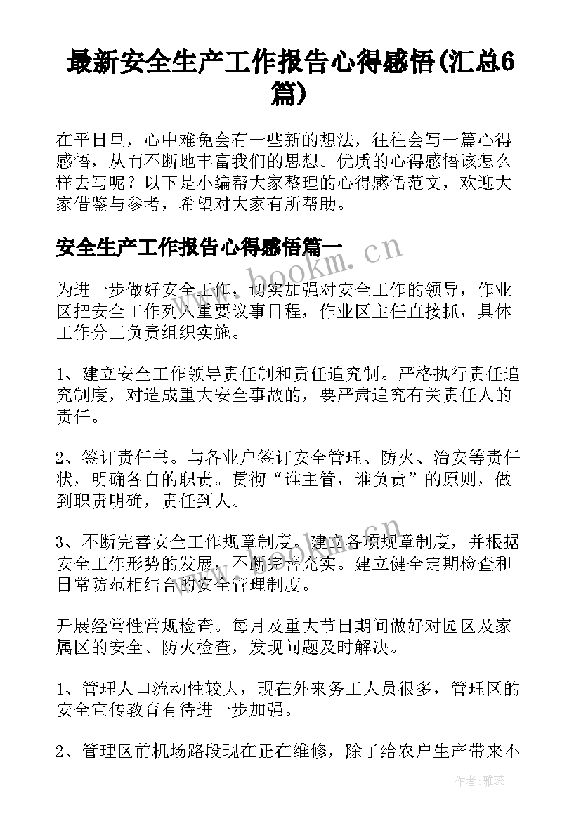 最新安全生产工作报告心得感悟(汇总6篇)