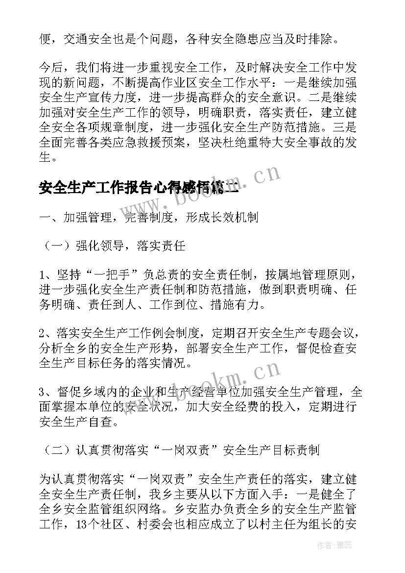 最新安全生产工作报告心得感悟(汇总6篇)