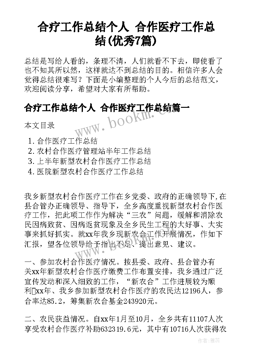 合疗工作总结个人 合作医疗工作总结(优秀7篇)