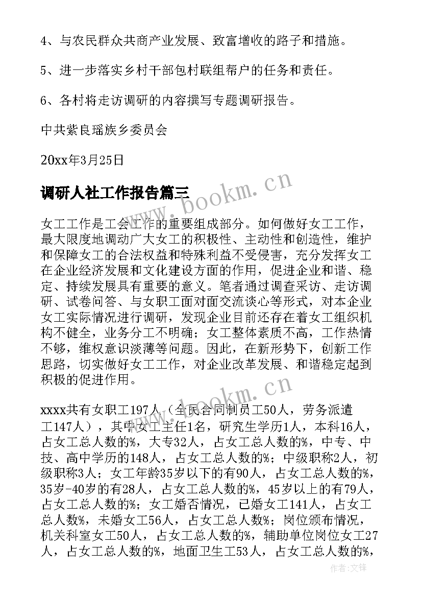 2023年调研人社工作报告(精选8篇)