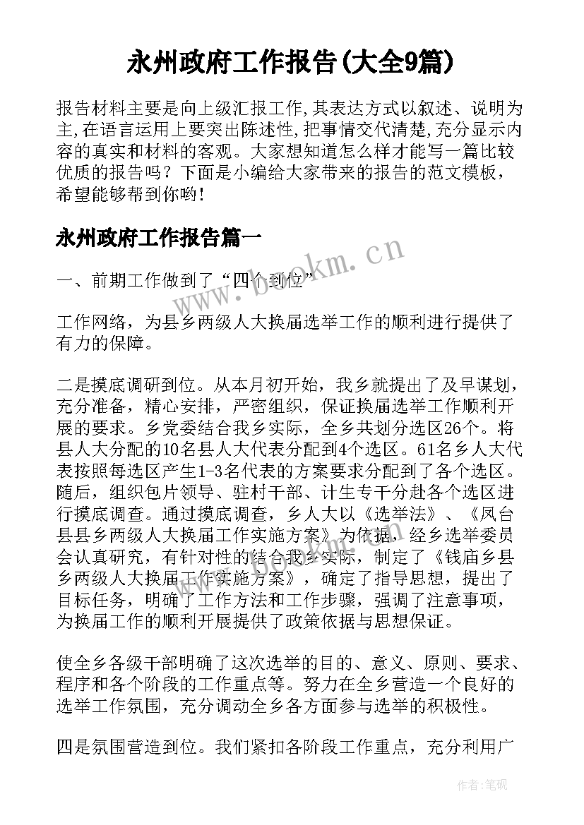 永州政府工作报告(大全9篇)