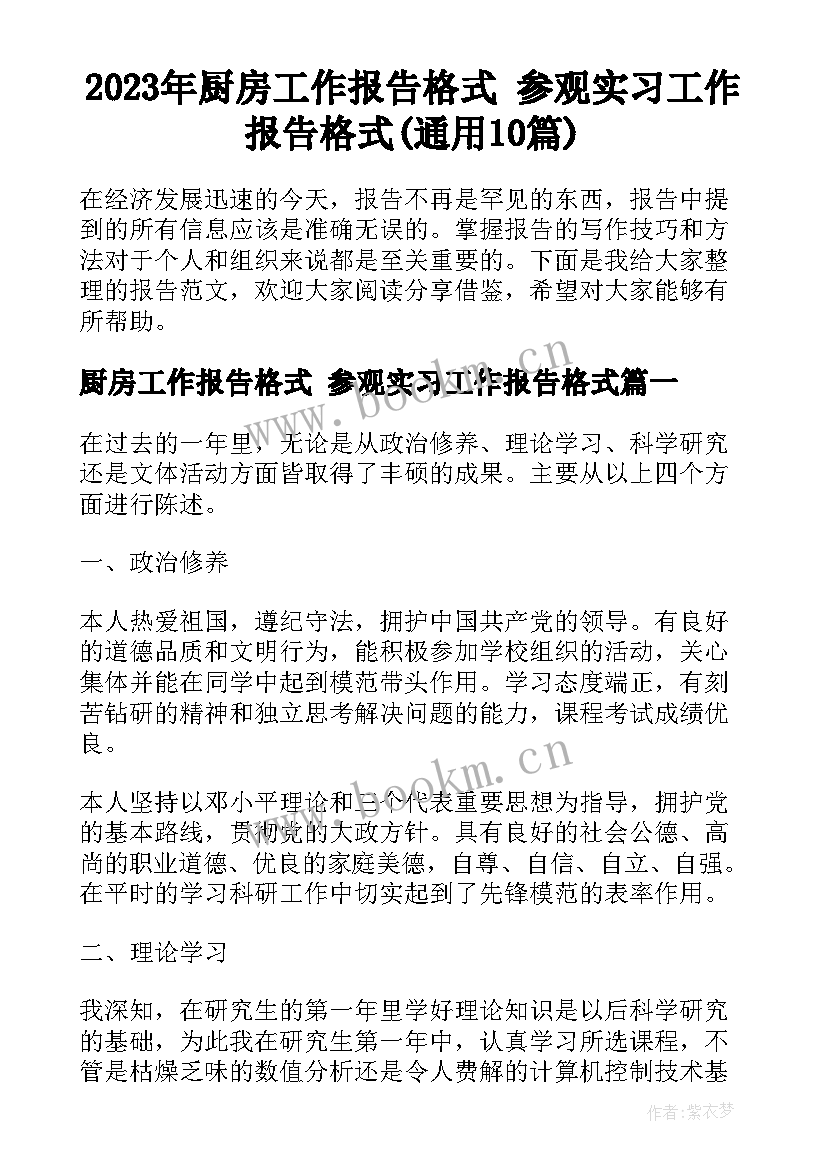 2023年厨房工作报告格式 参观实习工作报告格式(通用10篇)