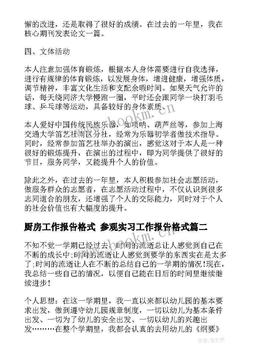 2023年厨房工作报告格式 参观实习工作报告格式(通用10篇)