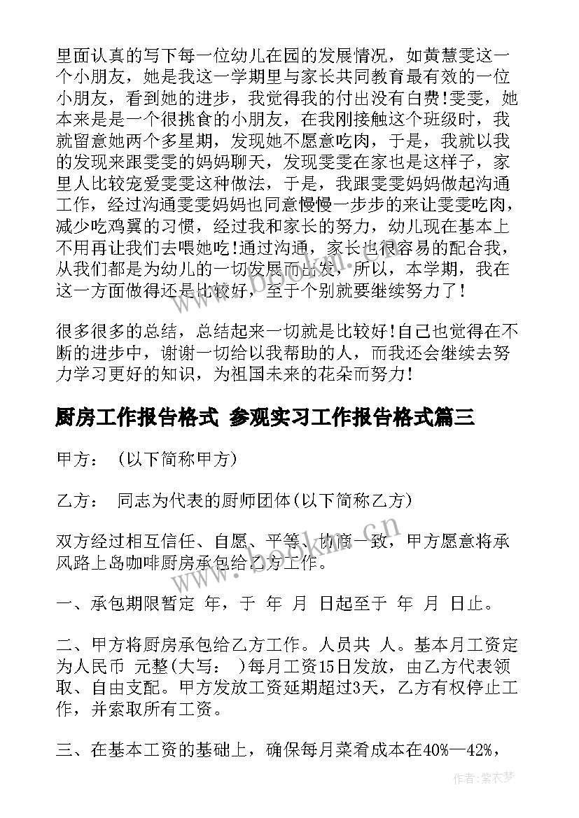 2023年厨房工作报告格式 参观实习工作报告格式(通用10篇)