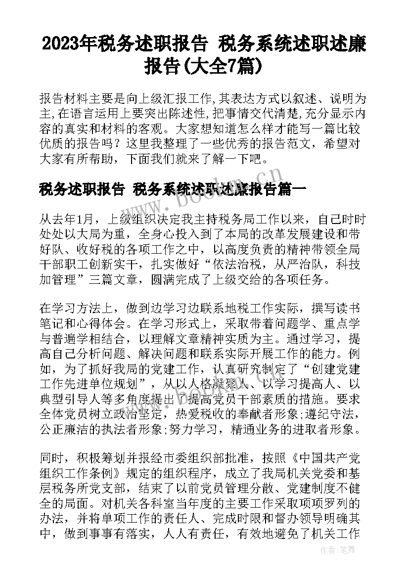 2023年税务述职报告 税务系统述职述廉报告(大全7篇)