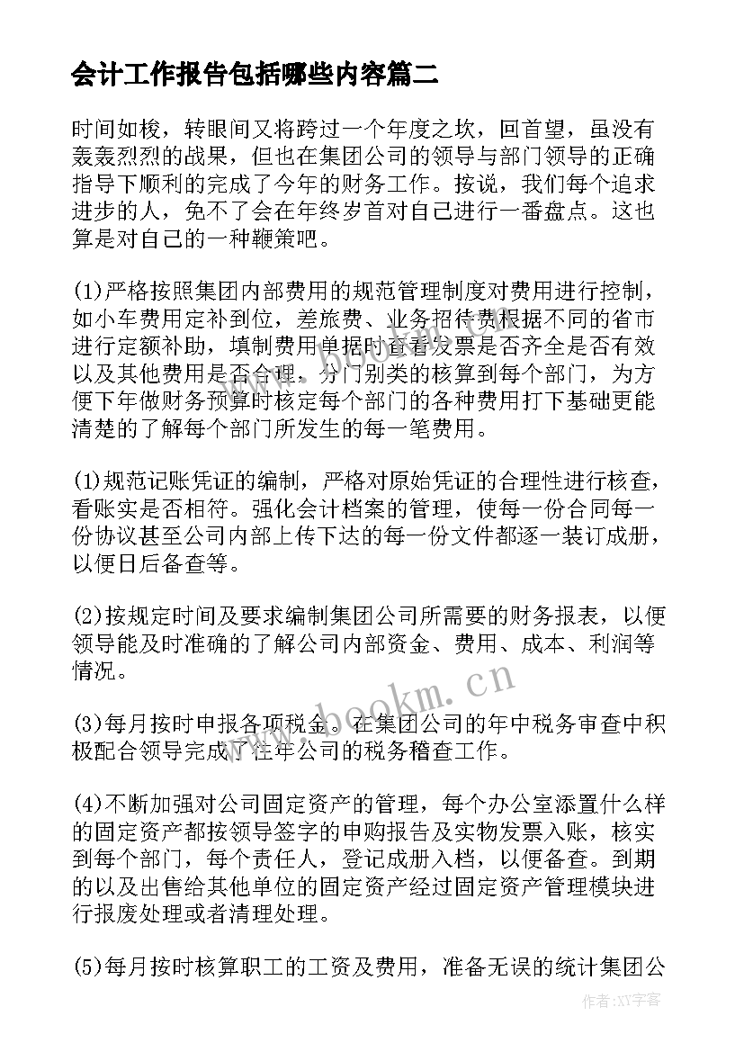 会计工作报告包括哪些内容(实用6篇)