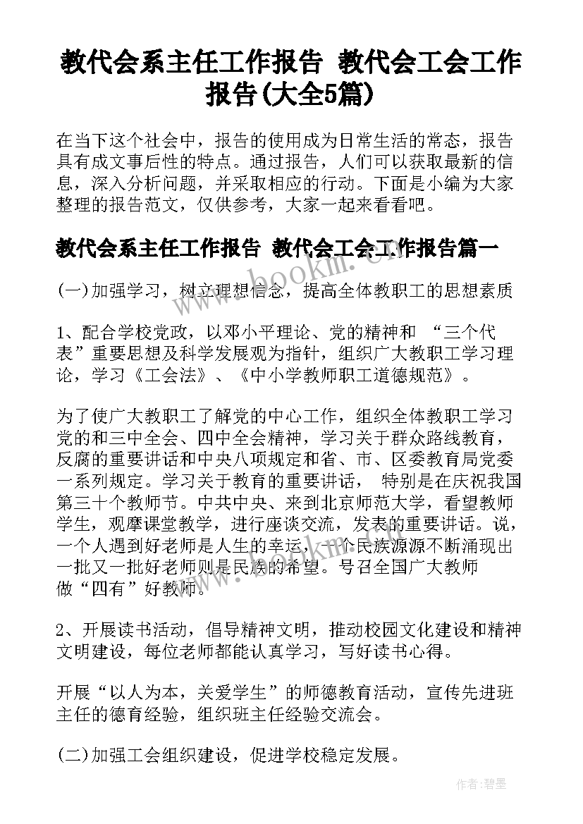 教代会系主任工作报告 教代会工会工作报告(大全5篇)