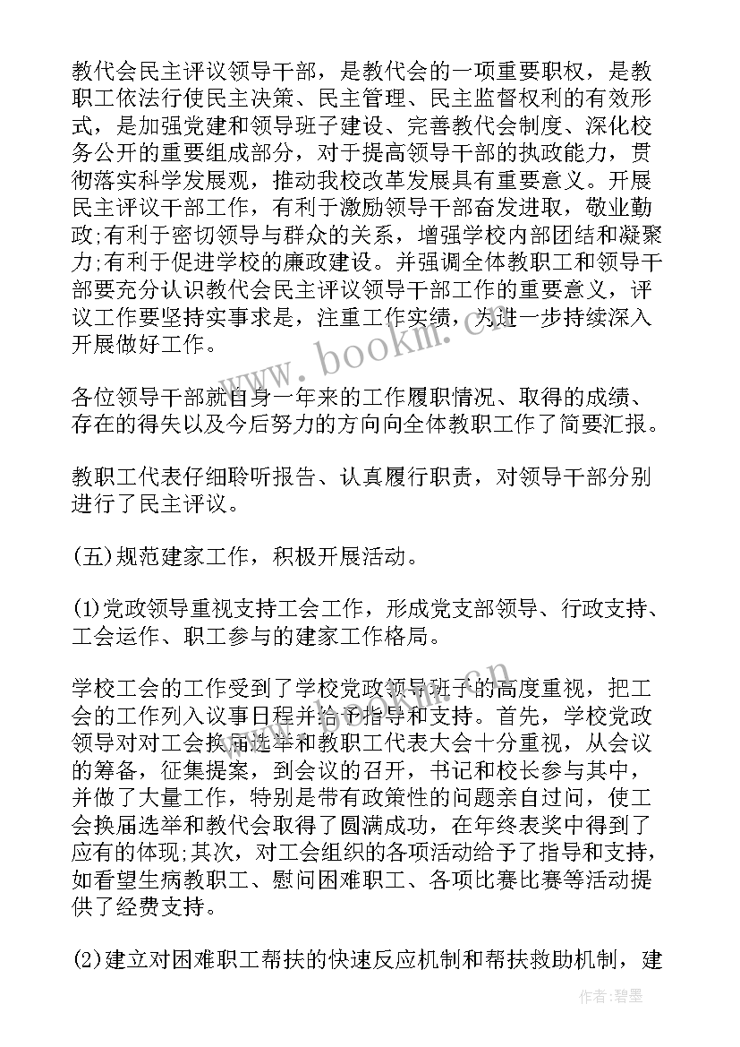 教代会系主任工作报告 教代会工会工作报告(大全5篇)