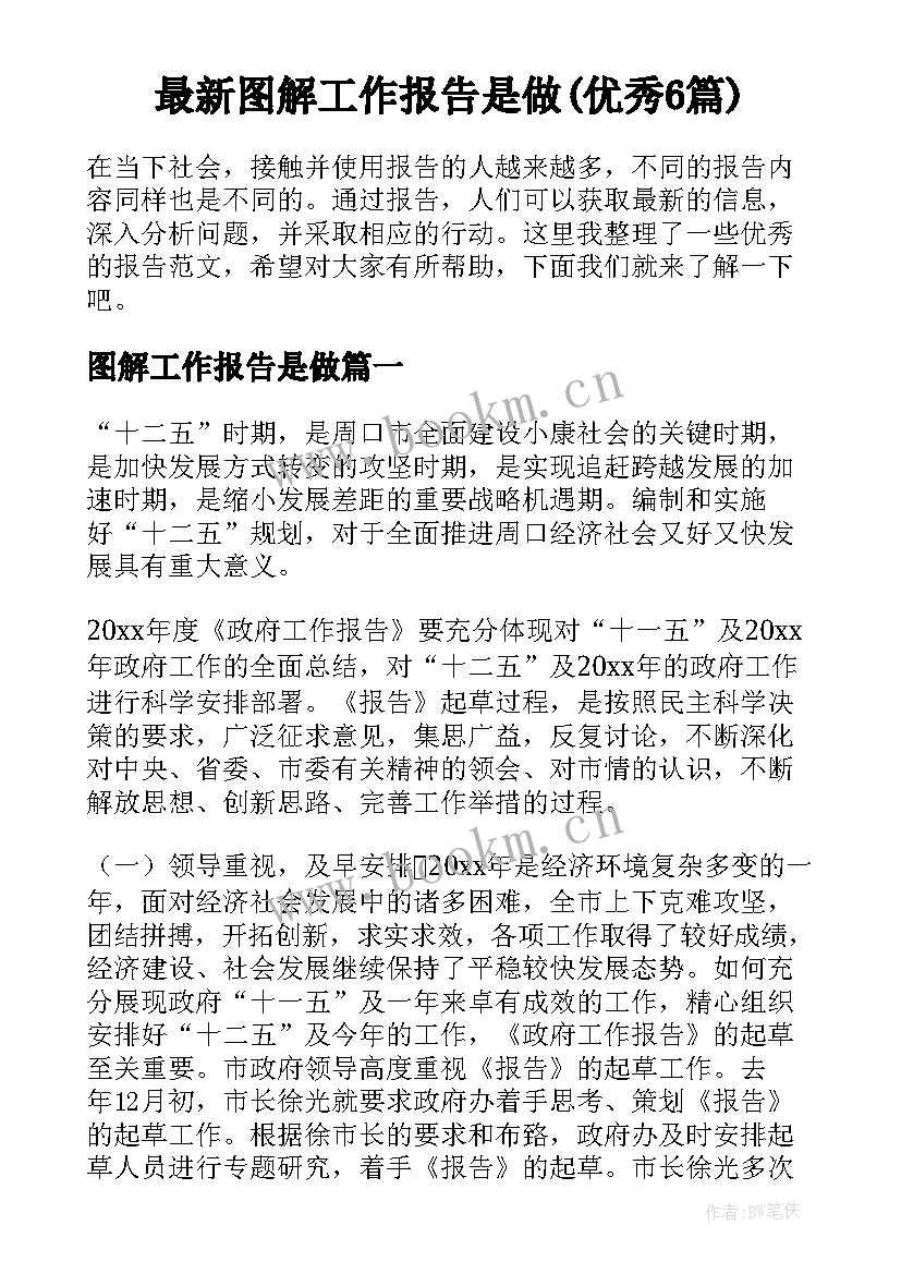 最新图解工作报告是做(优秀6篇)