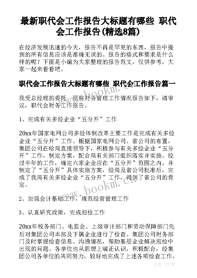 最新职代会工作报告大标题有哪些 职代会工作报告(精选8篇)