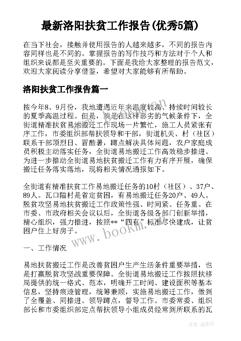 最新洛阳扶贫工作报告(优秀5篇)