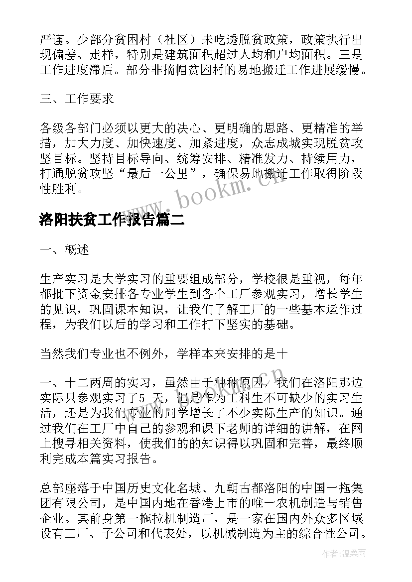 最新洛阳扶贫工作报告(优秀5篇)