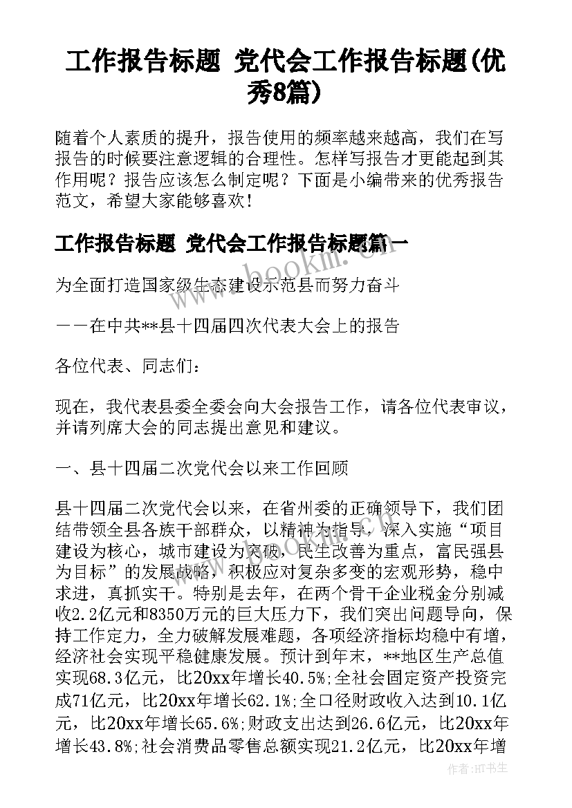 工作报告标题 党代会工作报告标题(优秀8篇)