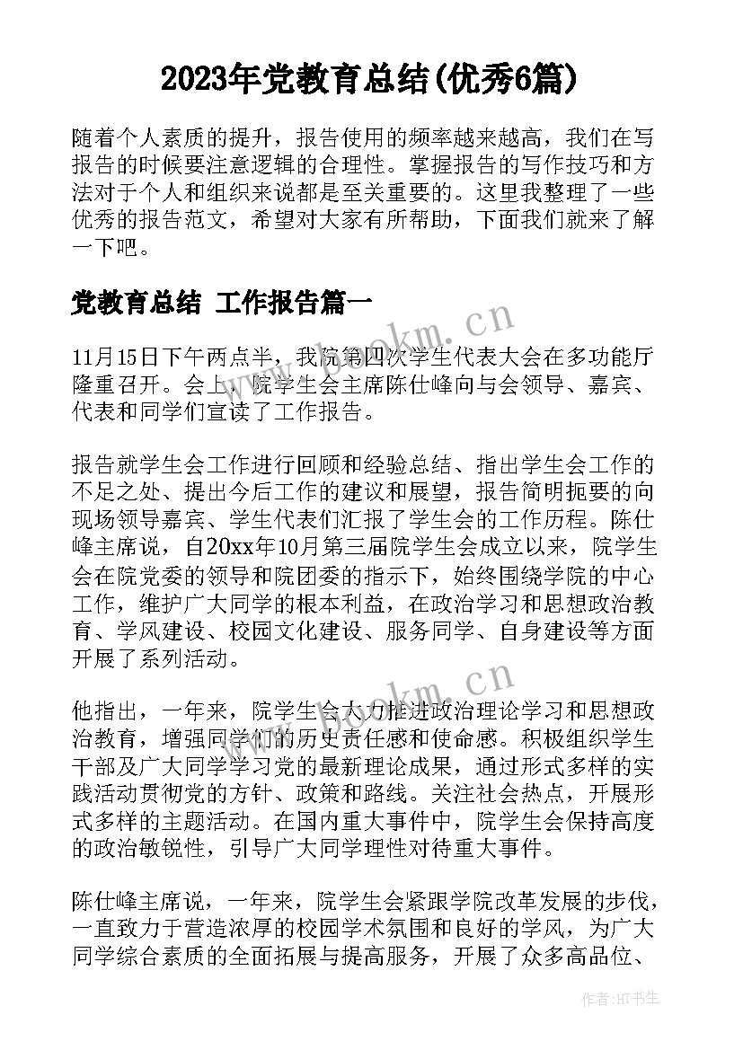 2023年党教育总结(优秀6篇)