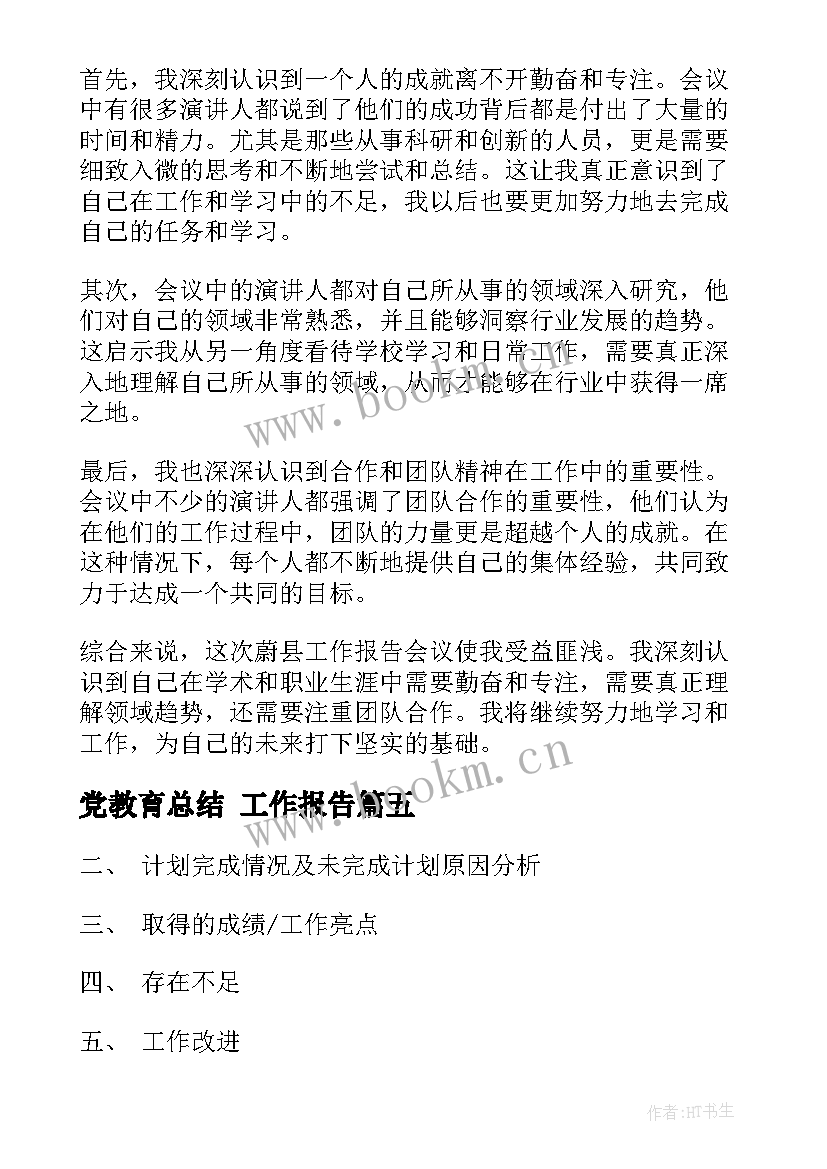 2023年党教育总结(优秀6篇)