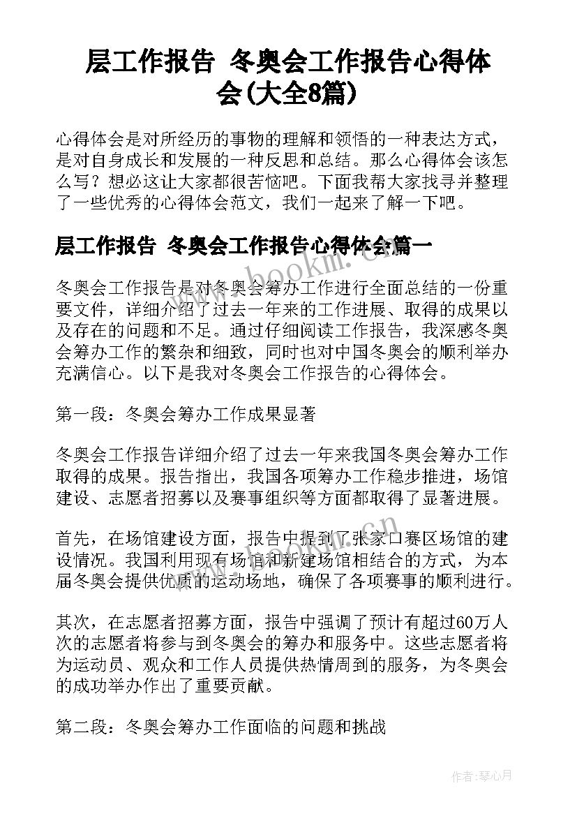 层工作报告 冬奥会工作报告心得体会(大全8篇)