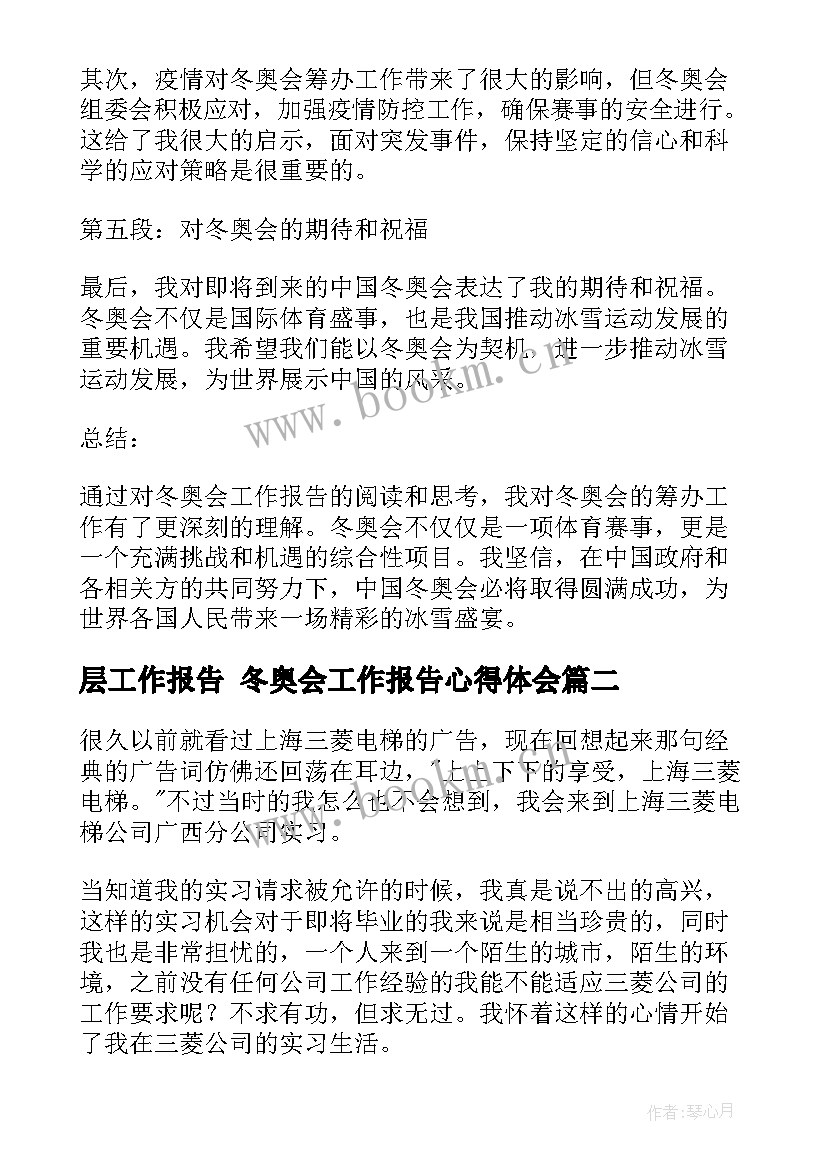 层工作报告 冬奥会工作报告心得体会(大全8篇)