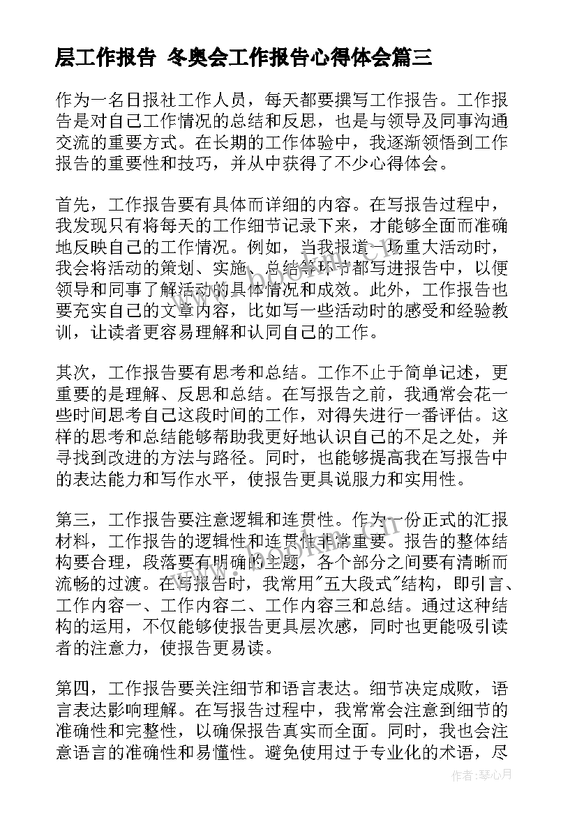 层工作报告 冬奥会工作报告心得体会(大全8篇)