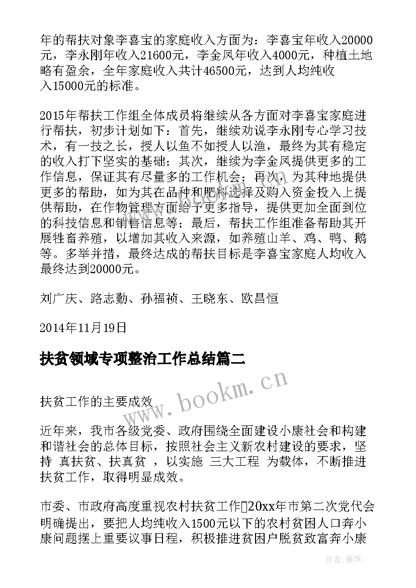 2023年扶贫领域专项整治工作总结(精选5篇)