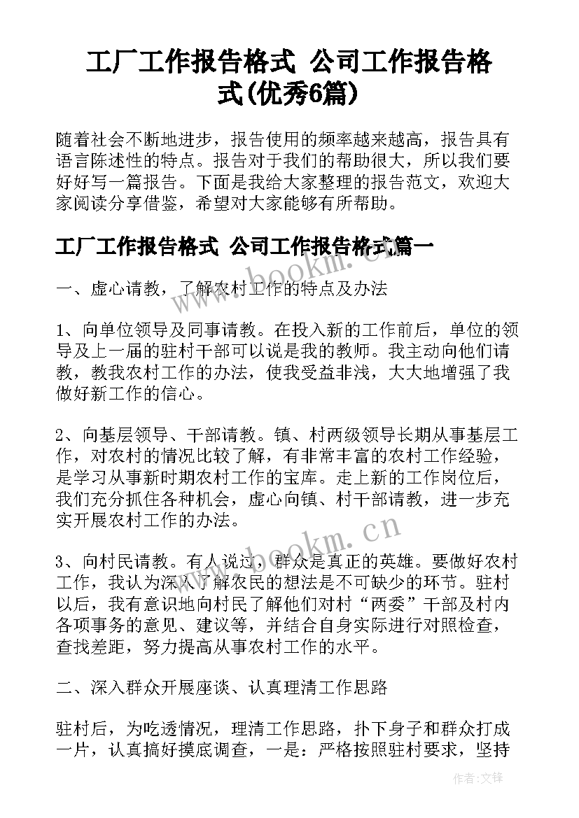 工厂工作报告格式 公司工作报告格式(优秀6篇)