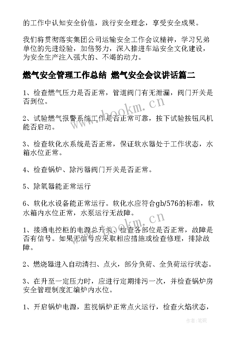 2023年燃气安全管理工作总结 燃气安全会议讲话(通用7篇)