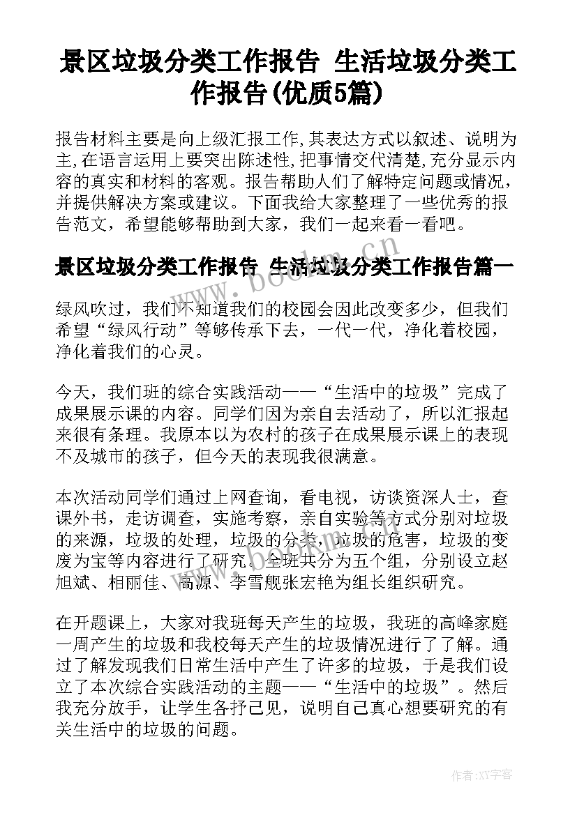 景区垃圾分类工作报告 生活垃圾分类工作报告(优质5篇)