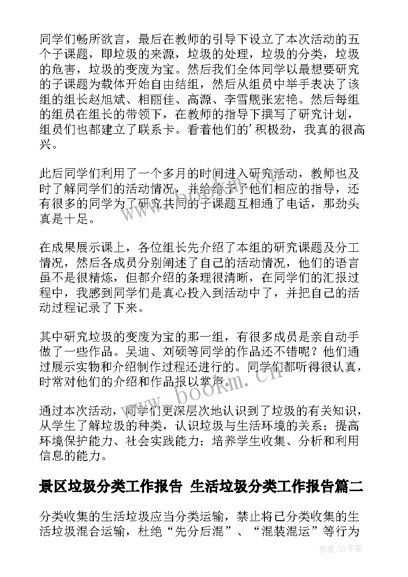 景区垃圾分类工作报告 生活垃圾分类工作报告(优质5篇)