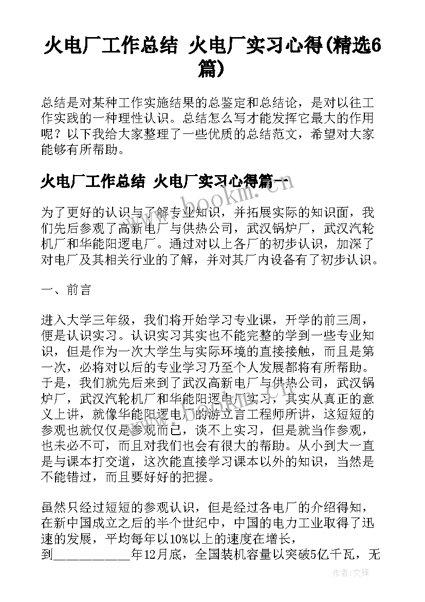 火电厂工作总结 火电厂实习心得(精选6篇)