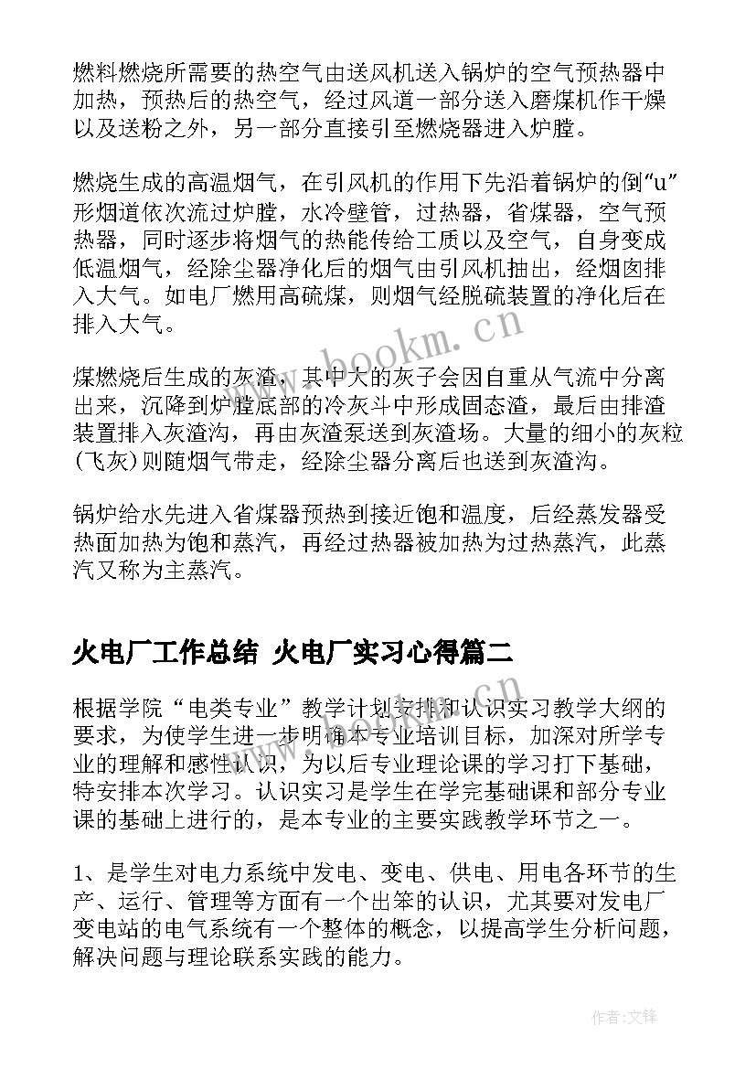 火电厂工作总结 火电厂实习心得(精选6篇)