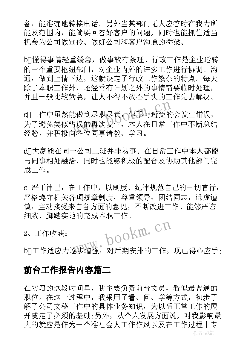 最新前台工作报告内容(通用10篇)