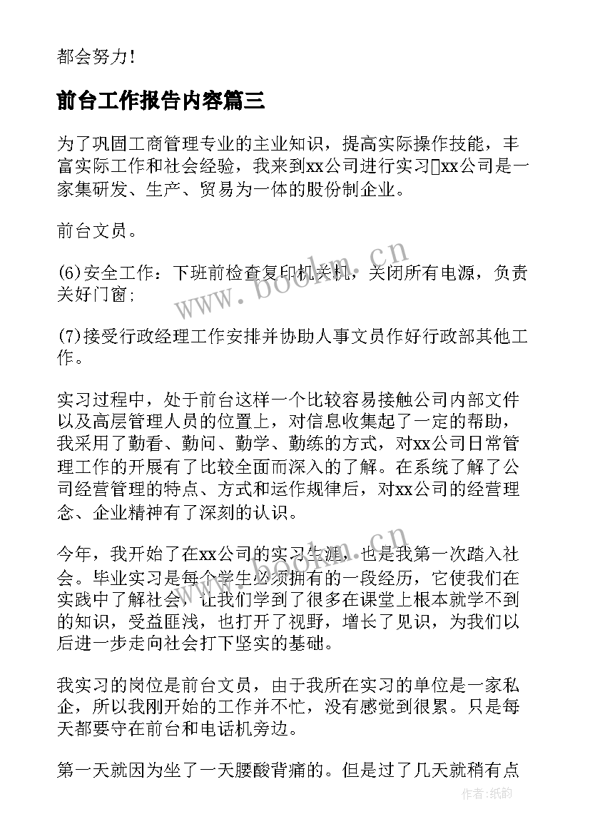 最新前台工作报告内容(通用10篇)