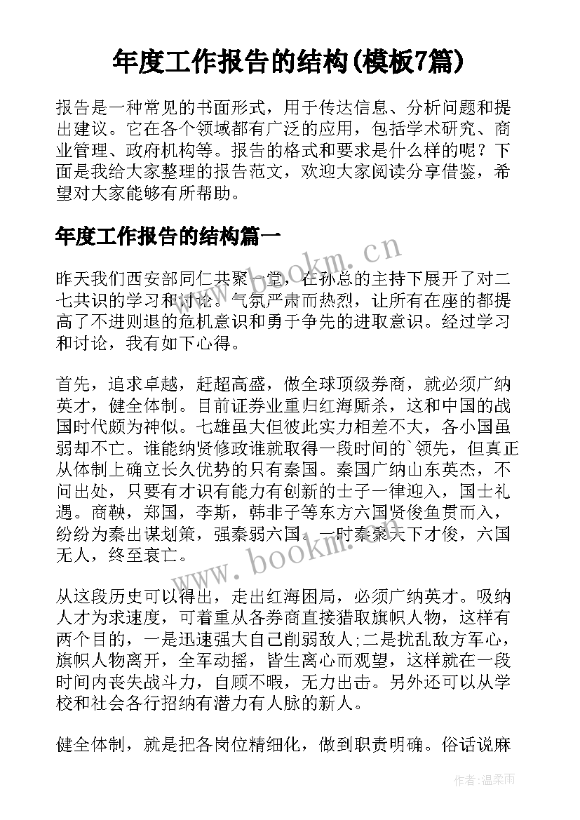 年度工作报告的结构(模板7篇)