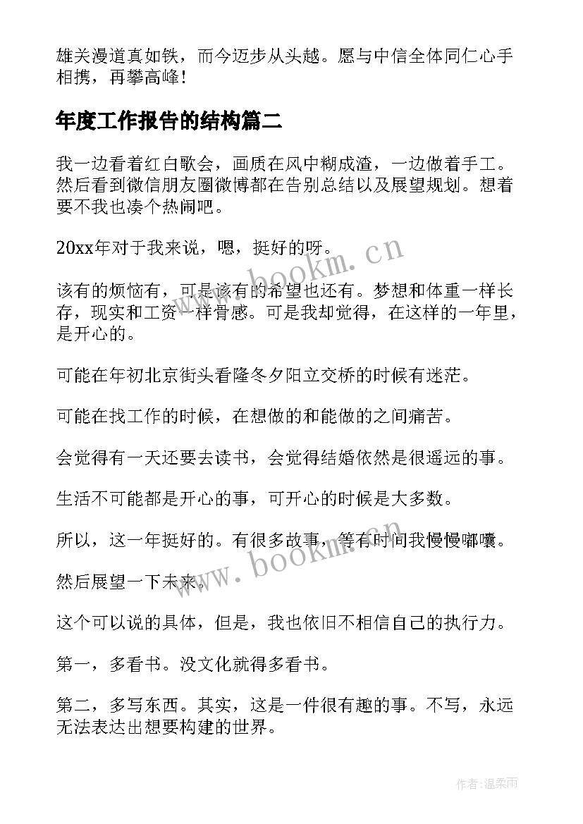 年度工作报告的结构(模板7篇)