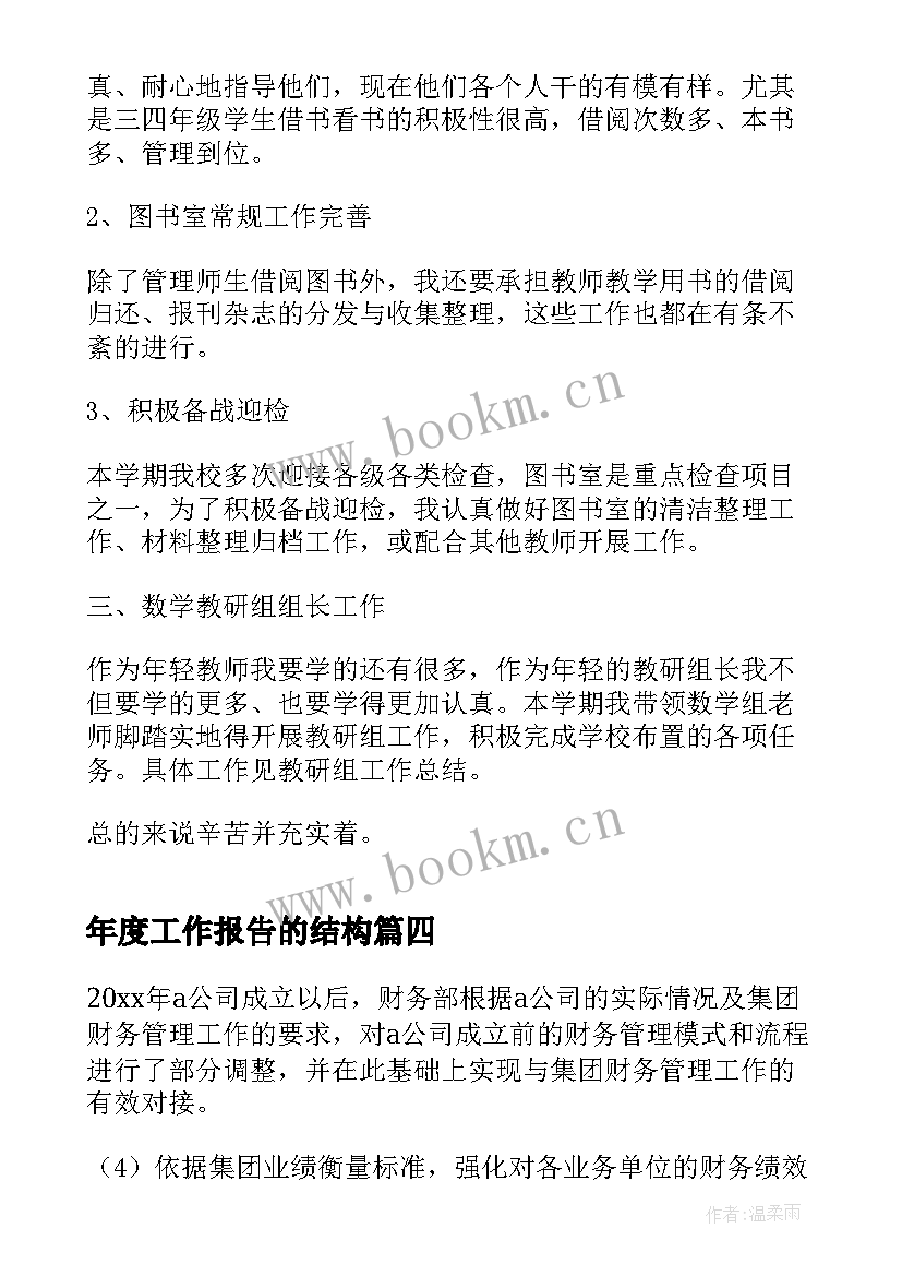 年度工作报告的结构(模板7篇)