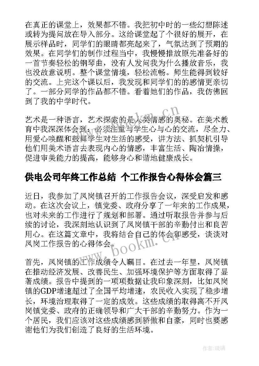 2023年供电公司年终工作总结 个工作报告心得体会(汇总9篇)