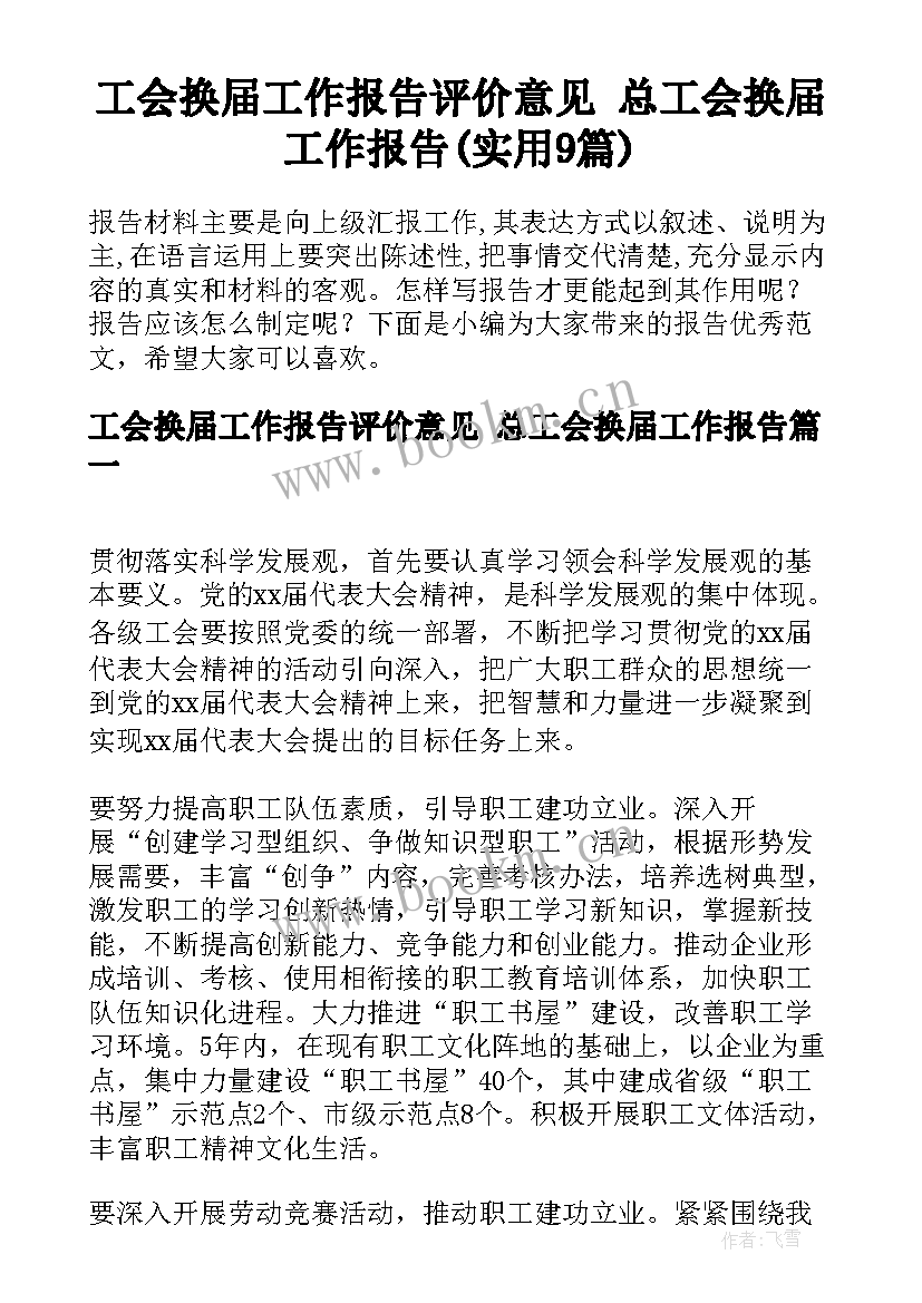 工会换届工作报告评价意见 总工会换届工作报告(实用9篇)