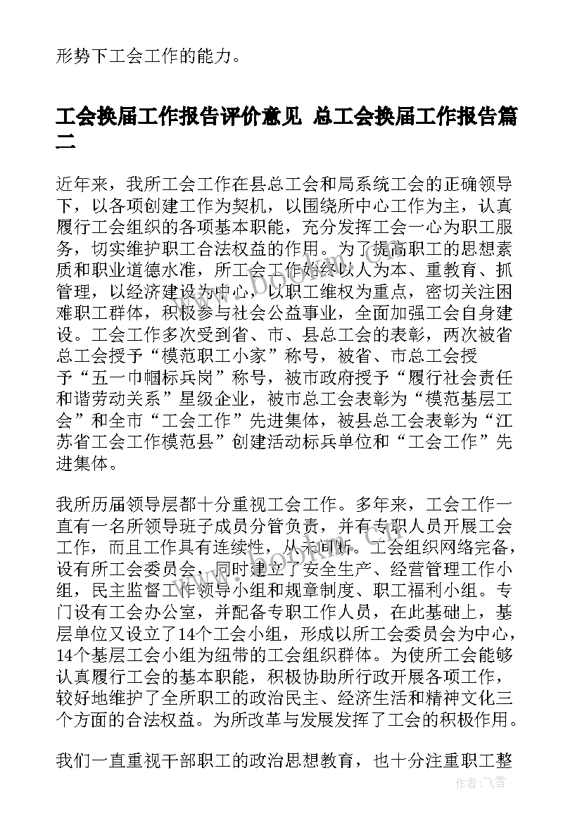 工会换届工作报告评价意见 总工会换届工作报告(实用9篇)