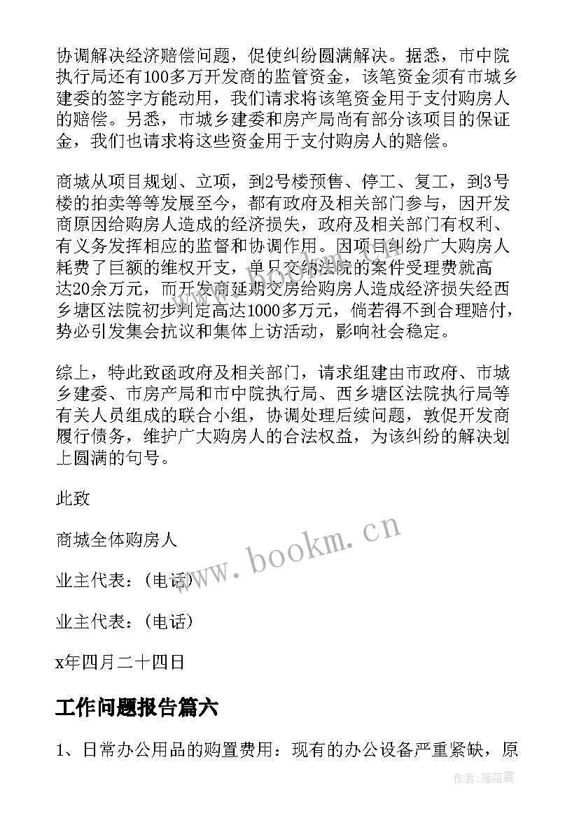 最新工作问题报告(优秀8篇)