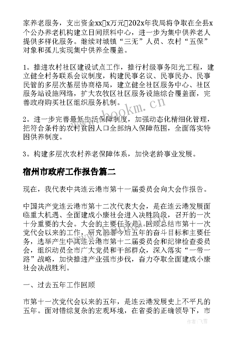 2023年宿州市政府工作报告(通用5篇)