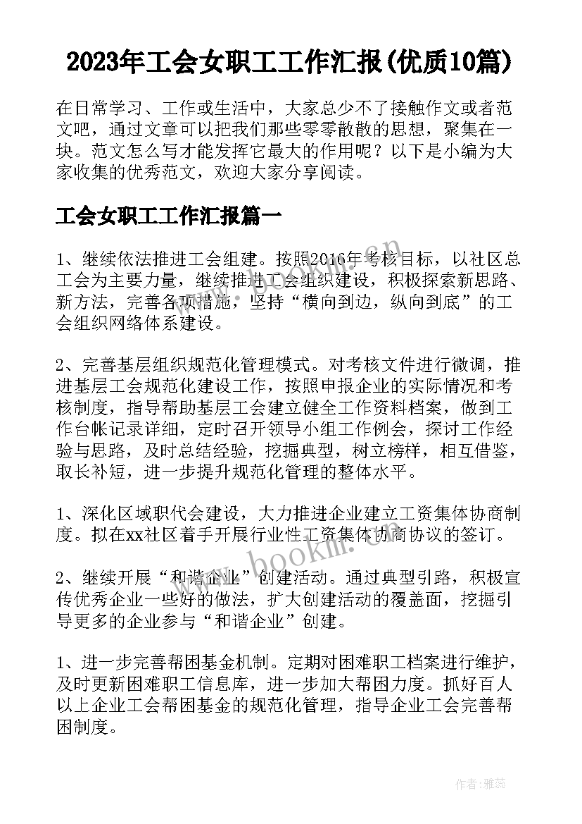 2023年工会女职工工作汇报(优质10篇)