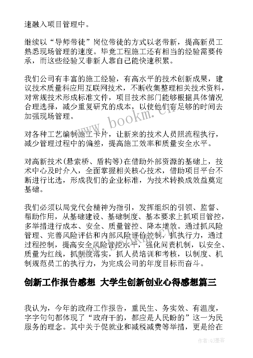 2023年创新工作报告感想 大学生创新创业心得感想(实用5篇)